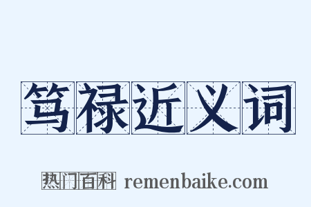 笃禄近义词是什么意思的图片